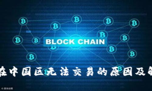 TP钱包在中国区无法交易的原因及解决方案
