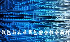 TP钱包与火币钱包安全性全