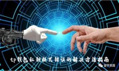 tp钱包私钥格式错误的解决