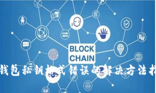tp钱包私钥格式错误的解决方法指南