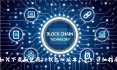 如何下载和使用TP钱包旧版