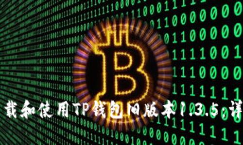 如何下载和使用TP钱包旧版本1.3.5：详细指南
