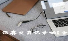 虚拟电子钱包可以保存交