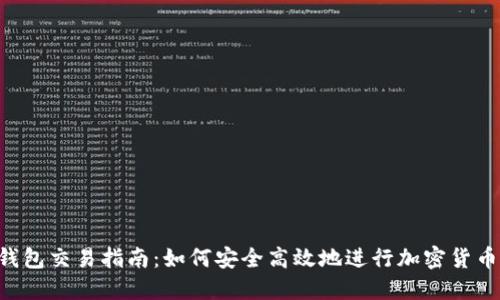  TP钱包交易指南：如何安全高效地进行加密货币交易