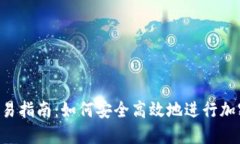  TP钱包交易指南：如何安