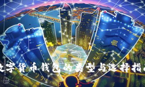 数字货币钱包的类型与选择指南
