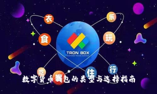 数字货币钱包的类型与选择指南
