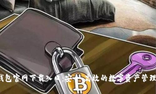  TP钱包官网下载入口：安全、高效的数字资产管理工具