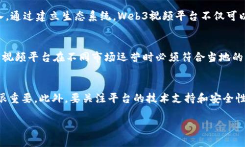 jiaotu中国Web3视频平台的崛起与未来展望/jiaotu  
Web3, 视频平台, 区块链, 去中心化/guanjianci  

随着区块链技术的迅猛发展，Web3概念逐渐深入人心，尤其是在视频内容创作与消费领域，Web3视频平台作为一个新兴的形态，开始逐渐显露其在未来网络生态中的重要性。Web3视频平台利用去中心化技术，旨在赋予用户更多的自主权和参与感，同时推动内容创作的公平性与透明度。  

一、什么是Web3视频平台？  
Web3视频平台是基于区块链技术与去中心化原则所建立的在线视频平台。与传统的视频平台（如YouTube、腾讯视频等）不同，Web3视频平台没有中央服务器，视频内容与数据分散存储在区块链上，用户可以直接控制其创作的内容，且平台对内容创作的干预程度大大降低。这种模式不仅减少了对内容创作者的限制，还能够让创作者通过智能合约等机制直接获得收入。  

Web3视频平台通常会使用自己的代币作为激励机制，用户可以通过观看、点赞、评论等行为获得代币，进而用于支付平台内的其他服务或者兑换成法定货币。此类平台的去中心化特性让每个用户都能够参与到平台的治理中，为平台的发展提供了更多的可能性。  

二、Web3视频平台如何改变内容创作的生态  
在传统的视频平台上，大多数内容创作者受到平台规则的约束，可能面临广告分成不均或内容审核过于严格等问题。而在Web3视频平台中，内容创作者通过区块链技术获得更大的控制权。这种改变有几个显著的影响：  

1. **内容创造的自由度增加**：由于去中心化的特性，创作者可以更自由地表达自己，这意味着平台的审核机制会大大放松。创作者不再担心被平台屏蔽或删除内容，从而激励更多的创作。  

2. **透明的收入分配机制**：创作者可以通过智能合约直接获得收入，避免了传统平台往往对收入分配不透明的问题。这种机制使得创作者能够更清晰地了解自己作品的收入来源，并获得相应的回报。  

3. **与观众的互动性增强**：用户不仅可以观看视频，还可以直接参与到内容的创作和管理中。这种互动机制增强了用户的参与感，提升了用户粘性。  

4. **社区驱动的内容生态**：Web3视频平台往往围绕特定主题或兴趣社区构建，用户可以在社区内分享、合作，从而推动内容的多样性发展。  

三、中国Web3视频平台的现状与发展趋势  
中国在区块链技术的发展上走在了全球的前列，相应地，中国的Web3视频平台也逐渐强大起来，涌现出了一些有影响力的项目。这些平台在推动去中心化内容创作与分发方面发挥了重要作用，但也面临着一些挑战，例如法律合规、用户教育以及市场认知等。  

目前，中国的Web3视频平台多以社区为核心，正在积极探索与用户结合的多样化玩法。同时，随着区块链技术的不断进步，支持视频存储与流通的技术正在不断完善，这为Web3视频平台的发展奠定了基础。  

未来，中国Web3视频平台的发展趋势主要体现在以下几个方面：  
1. **法规政策的明确化**：随着区块链行业的监管政策逐渐明确，Web3视频平台在合规性方面会更加，保障用户权益和平台的长远发展。  
2. **用户教育的加强**：用户对Web3和区块链的认知尚存欠缺，未来需要通过多种形式的用户教育，提高用户的参与意识和操作能力。  
3. **市场需求的多样性**：随着越来越多的用户习惯于使用去中心化的服务，Web3视频平台需要不断创新满足不同用户的需求，增强平台的吸引力。  
4. **技术的持续突破**：存储、传输及互动等技术的持续进步将为Web3视频平台带来更多可能性，从而更好地解决传统平台存在的问题。  

四、常見問題及其解答  

h4问题1：Web3视频平台的优势有哪些？/h4  
Web3视频平台为用户和创作者提供了多项独特的优势，首先是内容的去中心化存储，任何人都可以自由创建和分享内容，创作者不必担心平台突如其来的内容删除或封禁。其次，透明的收入分享机制使创作者能够更加合理地获得他们应有的酬劳，这通过智能合约可以实现。此外，Web3平台鼓励用户参与平台治理，使得每个用户都有发言权，从而提升了用户的满意度和忠诚度。最后，这种去中心化的机制也减少了中间环节，提高了交易效率，用户在观看、点赞、评论等的过程中都可以获得一定的收益，形成良性的互动闭环。  

h4问题2：Web3视频平台如何确保内容安全？/h4  
内容安全对任何一个视频平台来说都是至关重要的，Web3视频平台由于其中的去中心化特性，使得内容的存储和审核过程变得更加复杂。通常，Web3视频平台通过社群和用户投票等形式进行内容的审核，保留一定的社区管理，但这也意味着创作者需要对自己的内容负责。为了确保内容的安全性和合规性，许多Web3视频平台会引入智能合约进行监测，并提供举报机制。同时，平台也会通过教育和引导用户，提升用户对内容质量和安全的识别能力。  

h4问题3：Web3视频平台是如何盈利的？/h4  
Web3视频平台通常会采用多种盈利模式，主要包括用户打赏、付费订阅、品牌合作等。用户可以通过观看广告、互动等方式获得平台的代币，代币可以用于打赏创作者或用于购买额外的服务。此外，一些平台还会引入品牌合作，推广特定的商品或服务，以此来获得平台的收入。通过建立生态系统，Web3视频平台不仅可以提高创作者的收入，还可以实现平台的可持续发展。最终，这种多样性的盈利模式使得平台可以与用户和创作者形成良好的共享机制。  

h4问题4：针对Web3视频平台的法律和监管挑战有哪些？/h4  
Web3视频平台在法律和监管方面面临着不少挑战。首先，区块链技术的去中心化特性使得法律责任的界定变得复杂，因此平台的管理者需建立透明的管理机制，规定用户及创作者的权利与义务，以减少法律纠纷。此外，各国对加密货币和区块链的监管政策各不相同，Web3视频平台在不同市场运营时必须符合当地的法律规定。其次，关于知识产权和版权的问题也较为突出，创作者的权益需要通过平台的合约机制进行保障，以预防盗版和侵权。最后，用户数据的保护也是一个关键问题，如何在保证用户隐私的同时又能确保平台的良性运营，是各大Web3视频平台需要面对的现实挑战。  

h4问题5：如何选择合适的Web3视频平台？/h4  
选择合适的Web3视频平台需要考虑多个因素。首先，平台的社区活跃度和用户基数对于内容的曝光度至关重要，用户越多，内容被观看的机会也就越高。其次，平台提供的盈利机制是创作者关注的重点，不同平台的收入分配方式不同，了解清楚平台的具体条款和收益模型很重要。此外，要关注平台的技术支持和安全性，例如内容的存储稳定性、备份方案以及用户数据保护等。最后，查看平台的治理机制，特别是如何处理用户反馈和意见，能够帮助创作者更好地适应和融入平台。通过综合考虑这些因素，创作者才能找到适合自己的Web3视频平台。  

总体来看，中国的Web3视频平台正处于快速发展中。虽然面临着不少挑战，但其独特的去中心化特性为内容创作者和用户提供了新的可能性。未来，随着技术的不断完善和用户需求的日益多样化，Web3视频平台有望在中国的数字生态中占据一席之地。