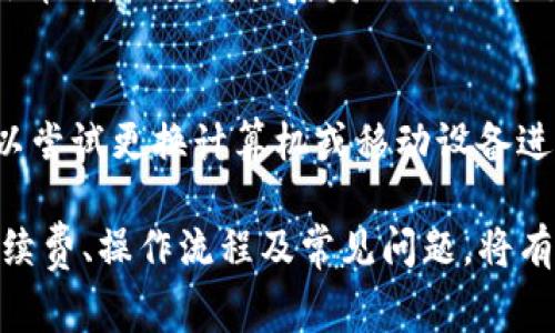   冷钱包转账最少需要多少USDT？详解冷钱包操作及注意事项 / 

 guanjianci 冷钱包, USDT转账, 加密货币, 转账手续费 /guanjianci 

在加密货币的世界中，冷钱包被广泛认为是最安全的存储方式之一。冷钱包不仅能够有效抵御黑客攻击，还能帮助用户更好地管理和存储他们的加密资产。尽管冷钱包的安全性高，但对于交易的转账金额、转账流程、手续费等问题，很多用户还是存在疑问。本文将为大家详细解答关于“冷钱包最少转多少USDT”的问题，同时探讨冷钱包的各种操作细节、常见问题及相关注意事项。

什么是冷钱包？
冷钱包是指将加密货币存储在一个不与互联网连接的环境中。它包括硬件钱包、纸质钱包等形式。与热钱包（如在线钱包、手机钱包）相比，冷钱包更加安全，因为它们的私钥不暴露在网上，从而减少了黑客攻击和恶意软件的风险。
由于冷钱包与互联网隔绝，因此，即便是你的电脑被入侵，黑客也无法直接访问你的加密资产。这使得冷钱包成为长期存储和保护大型加密资产的理想选择。

冷钱包转账USDT的最低金额
对于冷钱包转账的最低金额，不同的钱包和交易平台可能会有所不同，但一般来说，冷钱包转账是没有严格的最低转账金额的要求。用户可以选择任意金额进行转账，但建议在转账金额较小的情况下，务必考虑到转账手续费的问题。
例如，假设你使用的一款冷钱包在转账100 USDT时可能会产生较高的手续费，而转账1 USDT时手续费相对较低，但如果你转账的金额下限太小，可能会导致手续费占比过高，反而不划算。

冷钱包转账USDT时的手续费问题
在进行USDT转账时，手续费是一个不可忽视的因素。手续费的高低通常由区块链技术和网络拥堵情况所决定。转账USDT时，手续费通常是根据交易量和网络效率来动态调整的。
在低峰时段，手续费通常会比较低，用户可以选择在此时进行转账，以降低费用。此外，不同的区块链网络对USDT的转账手续费也可能有所不同，例如在以太坊网络和波场网络上，USDT的转账手续费就会有所差异。

冷钱包的操作流程
冷钱包的操作相较于热钱包稍显复杂，但整个过程并不难。以下是冷钱包操作的一些基本步骤：
ul
  li创建冷钱包：首先，用户需要选择一种冷钱包的形式（例如硬件钱包或纸质钱包），并根据相关指南进行创建。/li
  li将USDT转入冷钱包：通过热钱包或交易所，将所需的USDT转入冷钱包中，保存好私钥和助记词，确保安全性。/li
  li进行转账操作：在需要转账时，使用冷钱包提供的转账功能输入对方地址、转账金额及其他数据。/li
  li确认信息并发送：仔细确认地址及金额无误后，发送转账请求，支付相应的手续费。/li
  li查看区块链确认：通过区块链浏览器查询交易状态，确认交易已成功完成。/li
/ul

常见的冷钱包转账问题
针对冷钱包的使用，用户在实际操作中可能会遇到以下问题。

问题一：冷钱包在哪里购买？
冷钱包的购买方式主要有两种：线上购买和线下购买。在选择在线购买时，用户应选择知名度高、信誉良好的正规交易平台，避免购买到假冒伪劣产品。在购买之前，一定要细致阅读产品说明和用户评价，认真核实卖家的信息。在选择线下购买时，建议到正规的电子产品商店进行选购。同时，务必保留好购买凭证，并检查冷钱包的安全性。

问题二：使用冷钱包的安全注意事项有哪些？
尽管冷钱包相对安全，但用户在使用过程中仍需注意一些安全事项。首先，确保在暴露于互联网的设备上进行操作时，不要输入存有私钥的信息。其次，将助记词和私钥保存在安全的地方，最好是纸质记录或安全的文档中，定期检查信息的完整性。同时，切勿在公共场合或高风险环境下进行资产转移，以确保资产安全。

问题三：如何从冷钱包恢复资产？
如果用户丢失了冷钱包，资产仍然可以通过助记词和私钥进行恢复。恢复冷钱包的过程主要包括重新下载冷钱包的应用程序，输入助记词或私钥以导入资产。在恢复时，确保在安全的环境下输入信息，避免被潜在的恶意软件窃取数据。此外，务必小心操作，避免因错误的操作导致资产丢失。

问题四：冷钱包是否支持所有加密货币？
冷钱包的支持情况因具体品牌和型号而异。大部分知名品牌的冷钱包支持多种加密货币，包括比特币、以太坊、USDT等。在购买冷钱包之前，用户应该先了解该钱包支持的具体币种，以免购买后发现无法满足自己的需求。此外，定期查看相关更新，以获得对新的币种和区块链的支持。

问题五：如何解决冷钱包无法连接的问题？
在使用冷钱包的过程中，用户可能会遇到无法连接或同步的问题。首先，检查冷钱包的版本，确保使用的是最新版本，并根据厂家提供的说明进行操作。如果仍然无法连接，可以尝试更换计算机或移动设备进行操作，排除设备问题。如果问题依旧，可以咨询冷钱包的客服人员以获得专业的帮助和支持。

综上所述，冷钱包的使用虽然安全但也并非没有风险和难题。用户在进行USDT转账时，需充分了解相关的知识，切勿盲目操作，以确保个人资产的安全。了解最低转账金额、手续费、操作流程及常见问题，将有助于用户更好地掌握冷钱包的使用技巧。