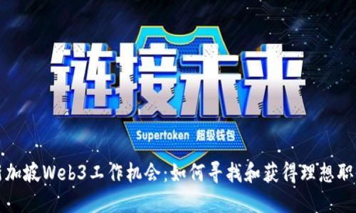 新加坡Web3工作机会：如何寻找和获得理想职位