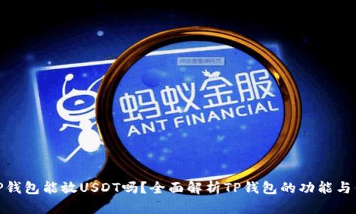 : TP钱包能放USDT吗？全面解析TP钱包的功能与优势