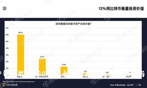 : TP钱包能放USDT吗？全面解析TP钱包的功能与优势