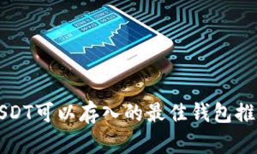 USDT可以存入的最佳钱包推荐
