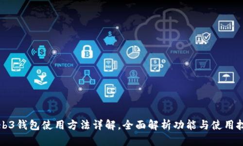 Web3钱包使用方法详解，全面解析功能与使用技巧