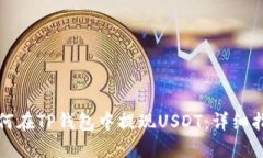 如何在TP钱包中提现USDT：