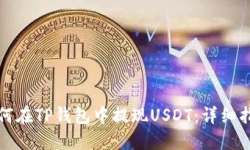 如何在TP钱包中提现USDT：详细指南