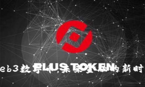 Web3数字币：未来金融的新时代