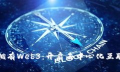 如何轻松拥有Web3：开启去