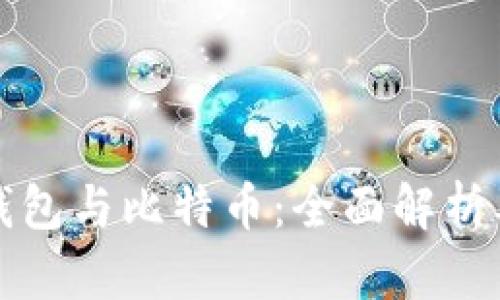 数字资产钱包与比特币：全面解析及使用指南