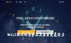 Web3游戏的优势及其未来发