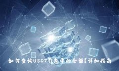如何查询USDT钱包中的余额