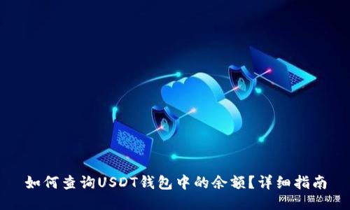 如何查询USDT钱包中的余额？详细指南
