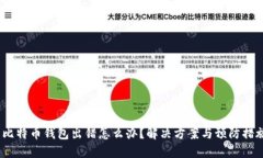  比特币钱包出错怎么办？
