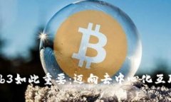 为什么Web3如此重要：迈向