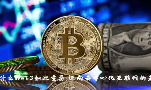 为什么Web3如此重要：迈向去中心化互联网的未来