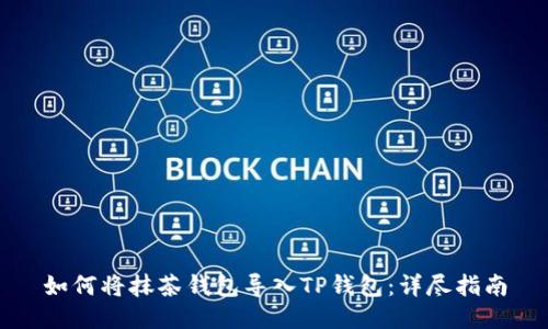 如何将抹茶钱包导入TP钱包：详尽指南