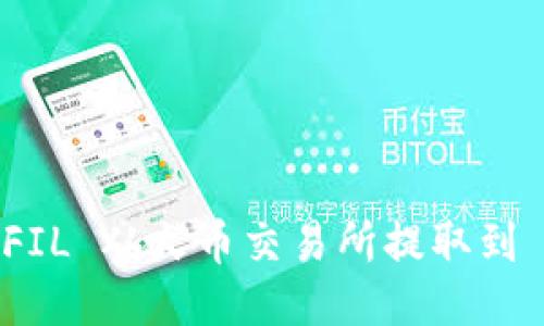 如何将 FIL 从火币交易所提取到 TP 钱包