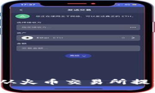 如何将 FIL 从火币交易所提取到 TP 钱包