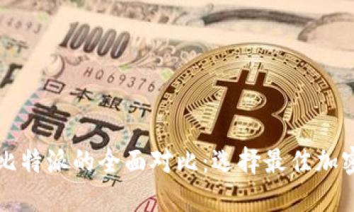 火币钱包与比特派的全面对比：选择最佳加密钱包的指南