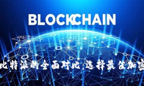 火币钱包与比特派的全面对比：选择最佳加密钱包的指南