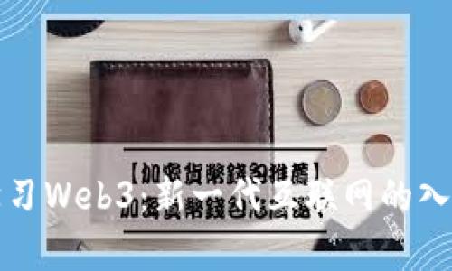 如何学习Web3：新一代互联网的入门指南