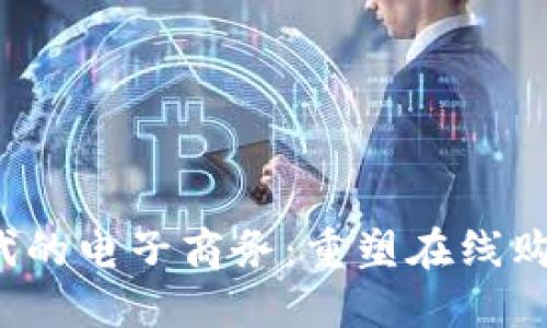 Web3时代的电子商务：重塑在线购物的未来