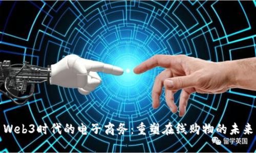 Web3时代的电子商务：重塑在线购物的未来