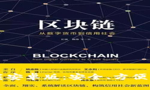 比特币钱包官网下载安卓版：安全、方便的数字货币管理利器