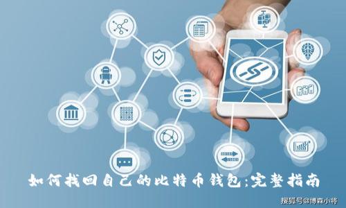 如何找回自己的比特币钱包：完整指南