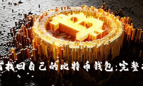 如何找回自己的比特币钱包：完整指南