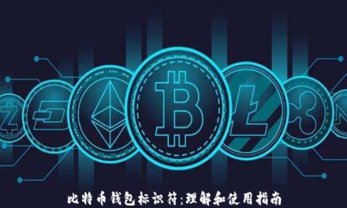 
比特币钱包标识符：理解和使用指南