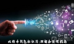 比特币钱包标识符：理解