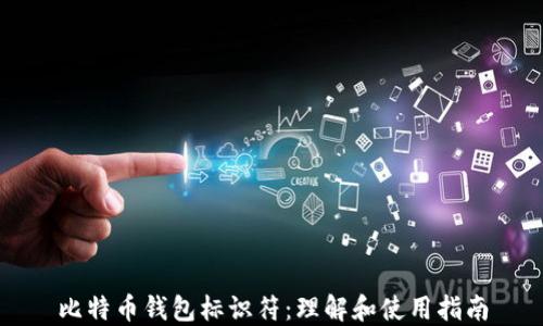 
比特币钱包标识符：理解和使用指南