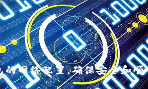 : 如何设置TP钱包的网络配置，确保安全和顺畅的数字资产管理