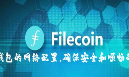 : 如何设置TP钱包的网络配置，确保安全和顺畅的数字资产管理