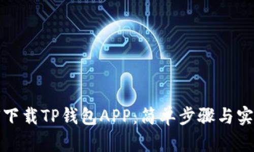 : 如何下载TP钱包APP：简单步骤与实用指南