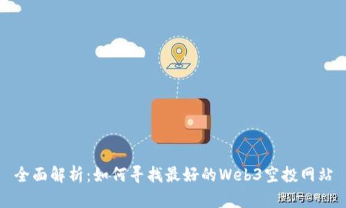 全面解析：如何寻找最好的Web3空投网站