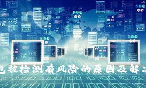 TP钱包被检测有风险的原因及解决方案