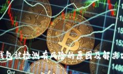 TP钱包被检测有风险的原因